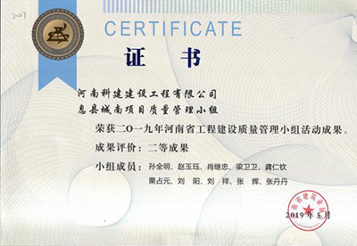 息县城南项目质量管理小组荣获“二零一九河南省工程建设质量管理小组活动成果”二等成果
